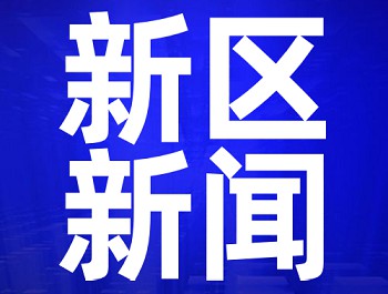 不僅韻味獨(dú)特 這里還聯(lián)通世界——“探訪甘肅 甘肅省海外社交媒體平臺(tái)外籍粉絲線下活動(dòng)”新區(qū)參觀采訪側(cè)記